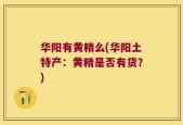 华阳有黄精么(华阳土特产：黄精是否有货？)