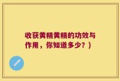 收获黄精黄精的功效与作用，你知道多少？)