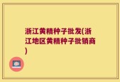 浙江黄精种子批发(浙江地区黄精种子批销商)