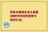 何首乌黄精女贞子桑葚(四种中药材的营养与功效汇总)