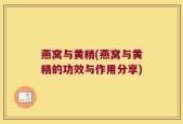 燕窝与黄精(燕窝与黄精的功效与作用分享)