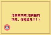 泡黄精功效(泡黄精的功效，你知道几个？)