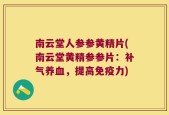 南云堂人参参黄精片(南云堂黄精参参片：补气养血，提高免疫力)