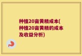 种植20亩黄精成本(种植20亩黄精的成本及收益分析)