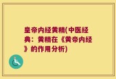 皇帝内经黄精(中医经典：黄精在《黄帝内经》的作用分析)