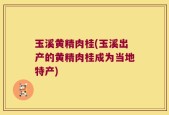 玉溪黄精肉桂(玉溪出产的黄精肉桂成为当地特产)