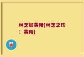 林芝加黄精(林芝之珍：黄精)