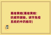 果维黄精(果维黄精：抗疲劳健脑，调节免疫系统的中药精华)