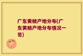 广东黄精产地分布(广东黄精产地分布情况一览)