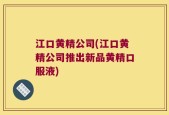 江口黄精公司(江口黄精公司推出新品黄精口服液)