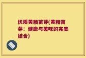 优质黄精苗芽(黄精苗芽：健康与美味的完美结合)