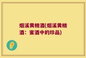 烟溪黄精酒(烟溪黄精酒：蜜酒中的珍品)