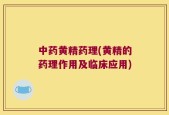 中药黄精药理(黄精的药理作用及临床应用)