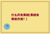什么药有黄精(黄精有哪些作用？)