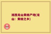 湘西龙山黄精产地(龙山：黄精之乡)