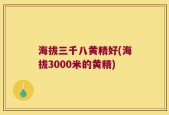 海拔三千八黄精好(海拔3000米的黄精)