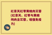 红景天红枣黄精肉苁蓉(红景天、红枣与黄精炖肉含苁蓉，增强免疫力)