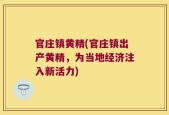 官庄镇黄精(官庄镇出产黄精，为当地经济注入新活力)