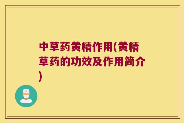 中草药黄精作用(黄精草药的功效及作用简介)