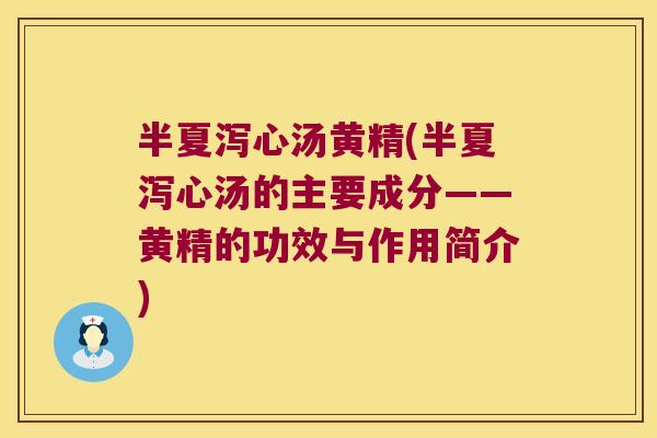半夏泻心汤黄精(半夏泻心汤的主要成分——黄精的功效与作用简介)