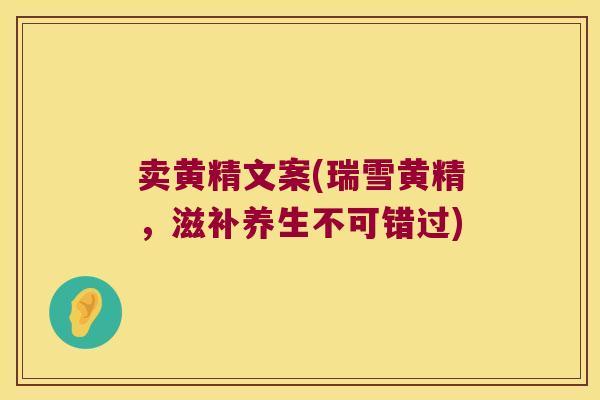 卖黄精文案(瑞雪黄精，滋补养生不可错过)