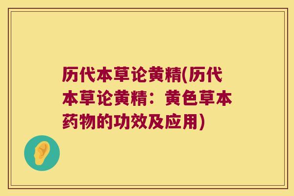 历代本草论黄精(历代本草论黄精：黄色草本的功效及应用)