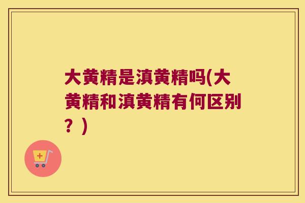 大黄精是滇黄精吗(大黄精和滇黄精有何区别？)