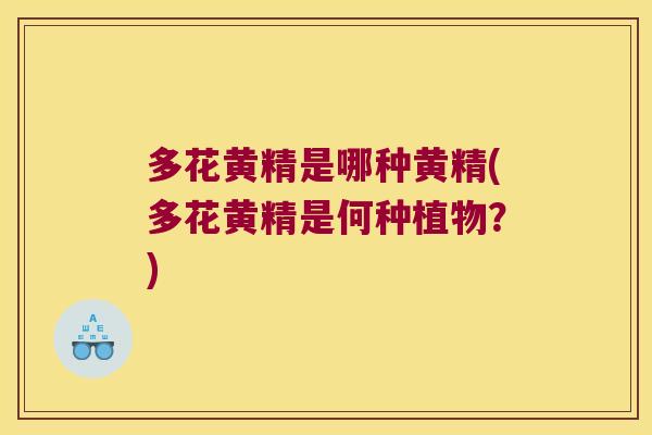 多花黄精是哪种黄精(多花黄精是何种植物？)