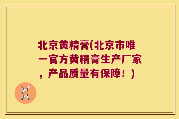 北京黄精膏(北京市官方黄精膏生产厂家，产品质量有保障！)