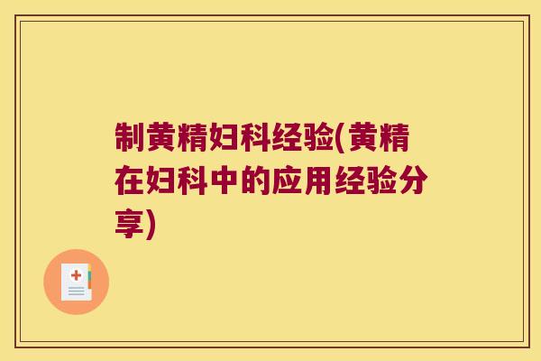 制黄精经验(黄精在中的应用经验分享)