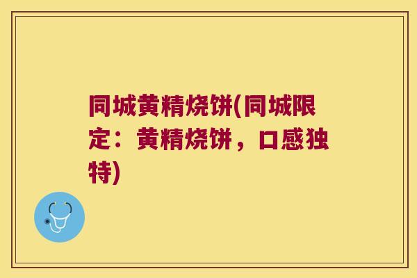 同城黄精烧饼(同城限定：黄精烧饼，口感独特)