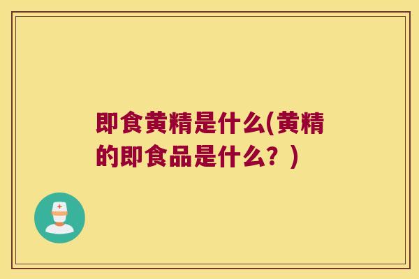 即食黄精是什么(黄精的即食品是什么？)