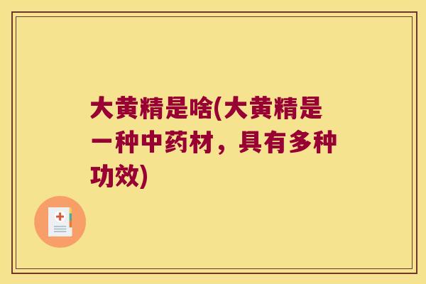 大黄精是啥(大黄精是一种材，具有多种功效)