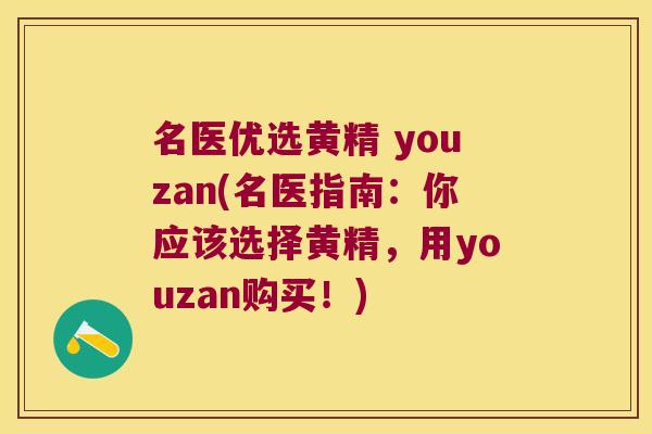 名医优选黄精 youzan(名医指南：你应该选择黄精，用youzan购买！)