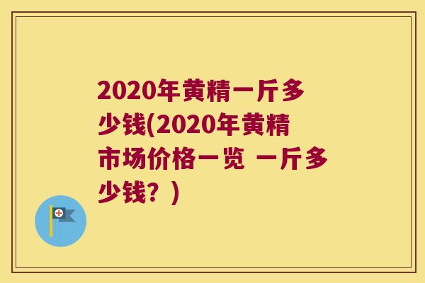 2020年黄精一斤多少钱(2020年黄精市场价格一览 一斤多少钱？)