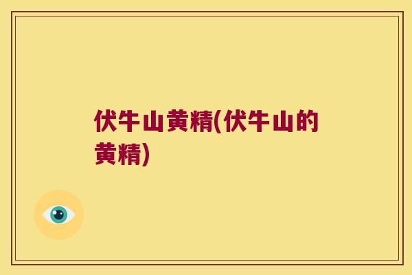 伏牛山黄精(伏牛山的黄精)