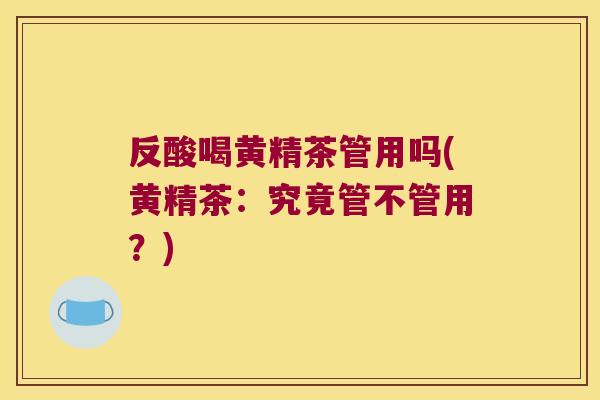 反酸喝黄精茶管用吗(黄精茶：究竟管不管用？)