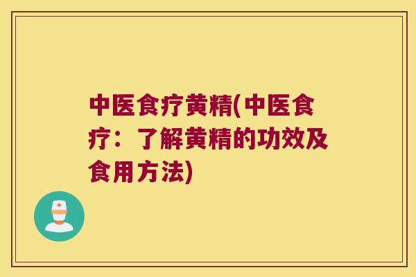 中医食疗黄精(中医食疗：了解黄精的功效及食用方法)