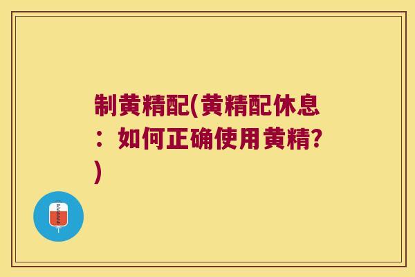 制黄精配(黄精配休息：如何正确使用黄精？)