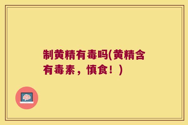 制黄精有毒吗(黄精含有毒素，慎食！)
