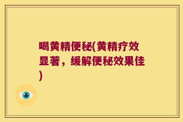 喝黄精(黄精疗效显著，缓解效果佳)
