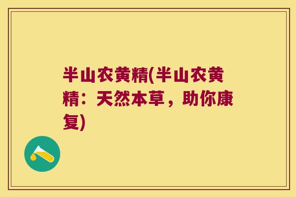 半山农黄精(半山农黄精:天然本草,助你康复) 半山农黄精(半山农黄精:天然本草,助你康复)