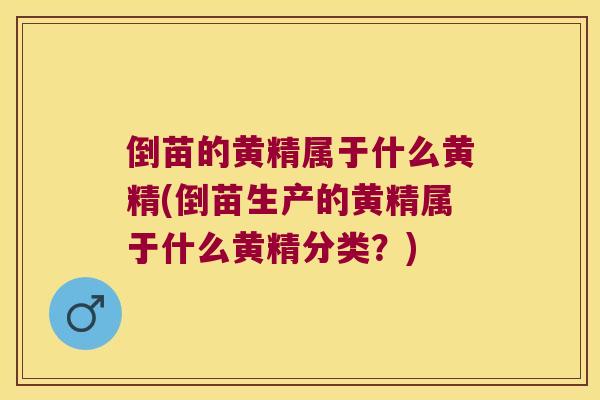 倒苗的黄精属于什么黄精(倒苗生产的黄精属于什么黄精分类？)