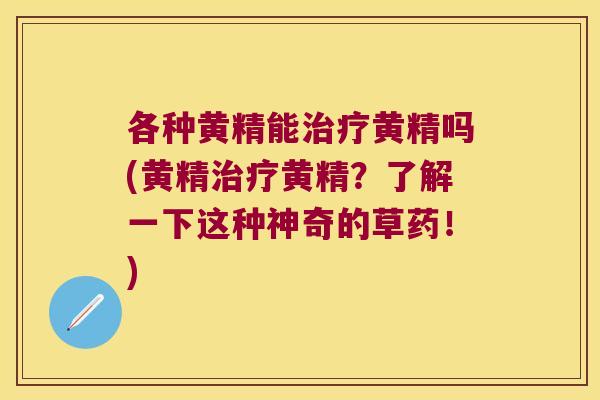 各种黄精能黄精吗(黄精黄精？了解一下这种神奇的草药！)
