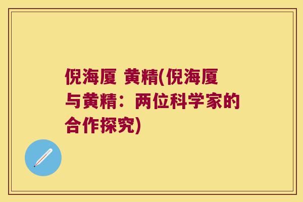 倪海厦 黄精(倪海厦与黄精：两位科学家的合作探究)