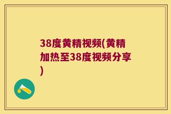 38度黄精视频(黄精加热至38度视频分享)