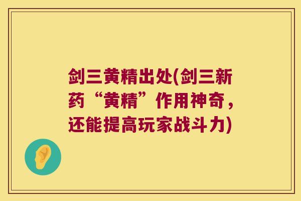 剑三黄精出处(剑三新药“黄精”作用神奇，还能提高玩家战斗力)