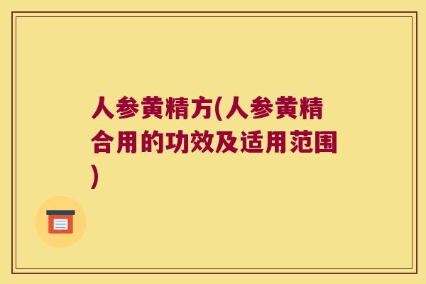 人参黄精方(人参黄精合用的功效及适用范围)