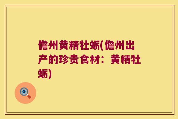 儋州黄精牡蛎(儋州出产的珍贵食材:黄精牡蛎) 儋州黄精牡蛎(儋州出产的珍贵食材:黄精牡蛎)