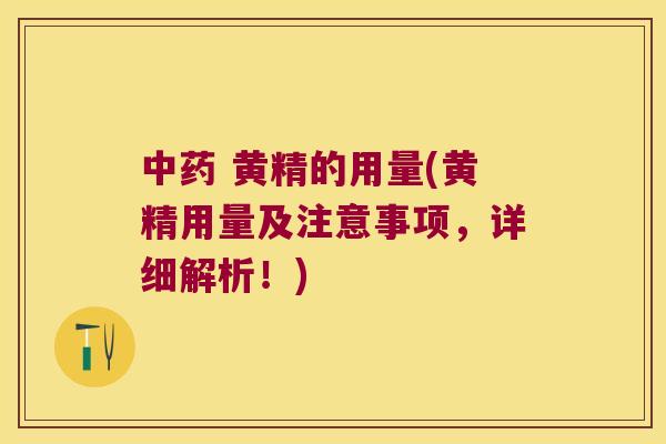  黄精的用量(黄精用量及注意事项，详细解析！)